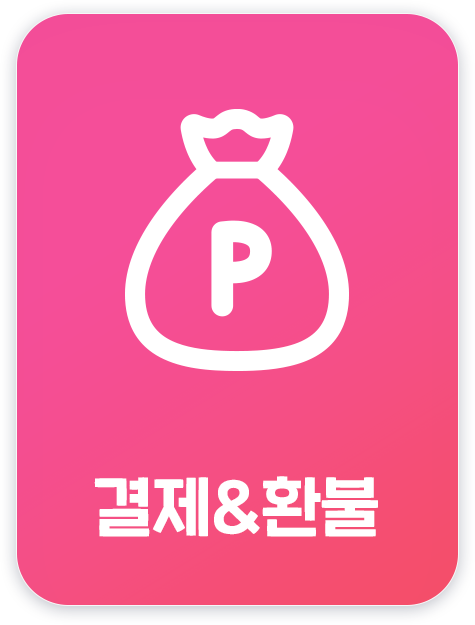 결제
