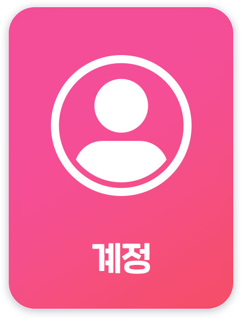 계정