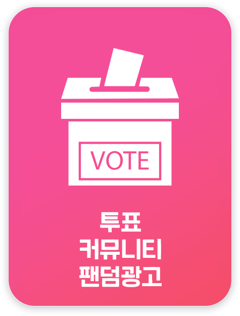 투표